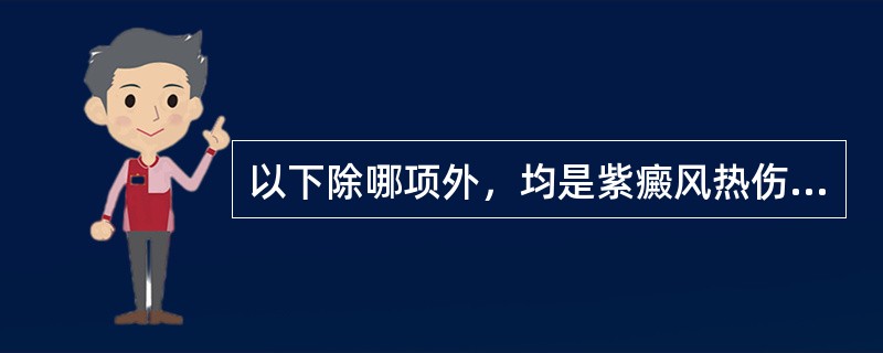 以下除哪项外，均是紫癜风热伤络证的症状（）