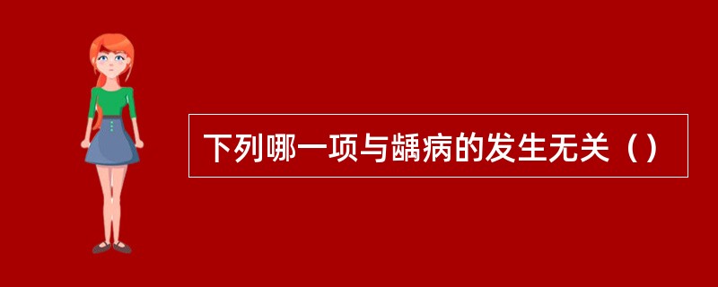 下列哪一项与龋病的发生无关（）