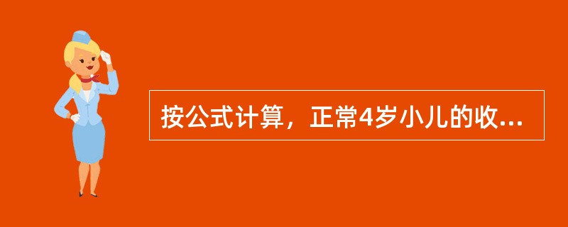 按公式计算，正常4岁小儿的收缩压是多少（）