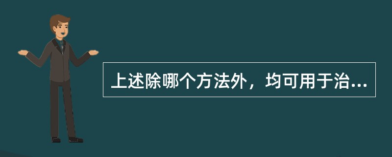 上述除哪个方法外，均可用于治疗腹痛（）