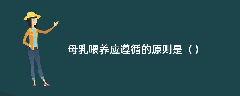 母乳喂养应遵循的原则是（）