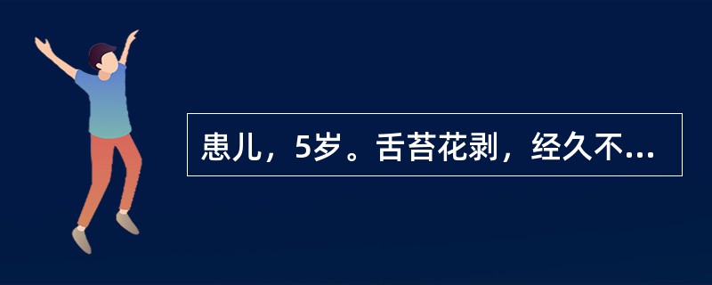 患儿，5岁。舌苔花剥，经久不愈，状如“地图”。病机多为（）