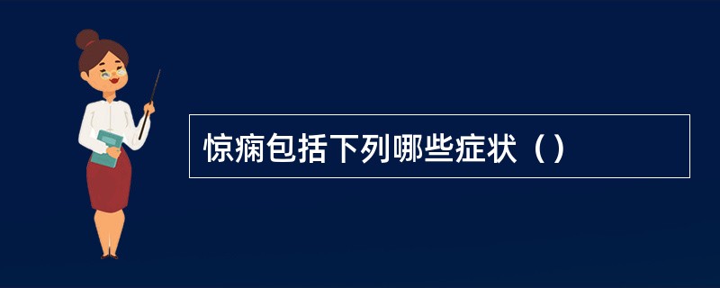 惊痫包括下列哪些症状（）