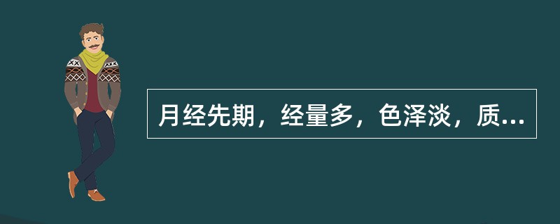 月经先期，经量多，色泽淡，质稀薄，神疲肢倦，纳少便溏，小腹空坠，舌质淡，脉细弱。不属于（）