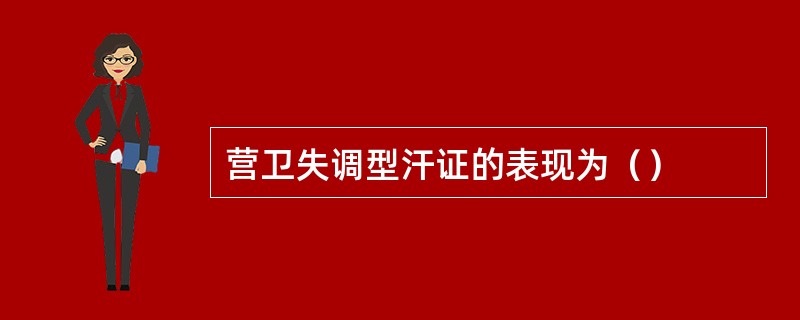 营卫失调型汗证的表现为（）