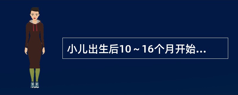 小儿出生后10～16个月开始出乳牙均属正常。（）