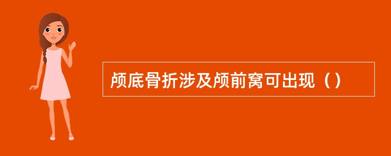 颅底骨折涉及颅前窝可出现（）