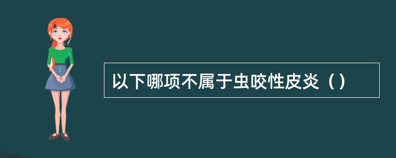 以下哪项不属于虫咬性皮炎（）