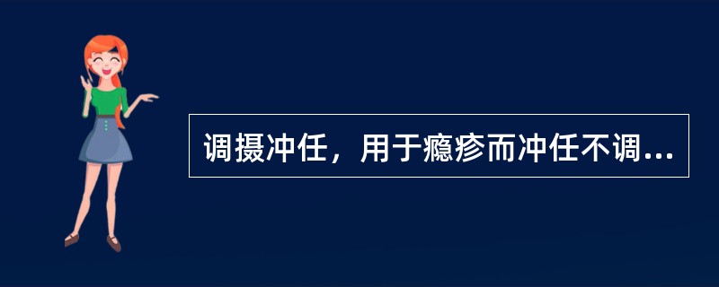 调摄冲任，用于瘾疹而冲任不调的是（）