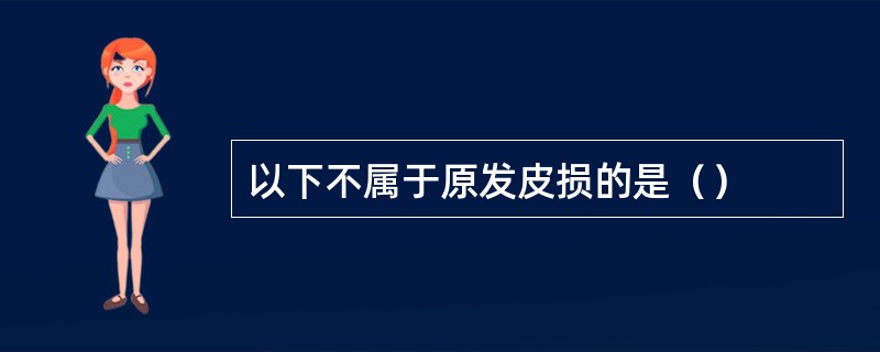 以下不属于原发皮损的是（）