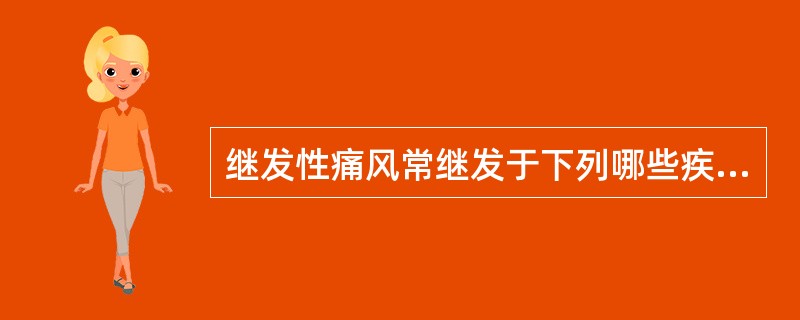 继发性痛风常继发于下列哪些疾病（）