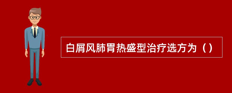 白屑风肺胃热盛型治疗选方为（）