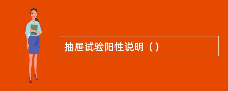 抽屉试验阳性说明() 抽屉试验阳性说明()