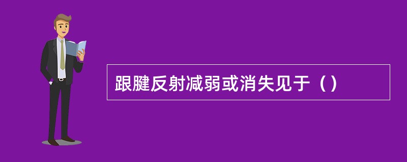 跟腱反射减弱或消失见于（）
