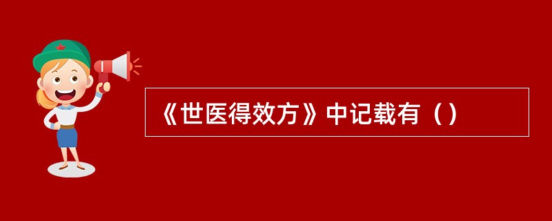 《世医得效方》中记载有（）