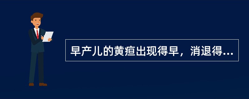 早产儿的黄疸出现得早，消退得也快。（）