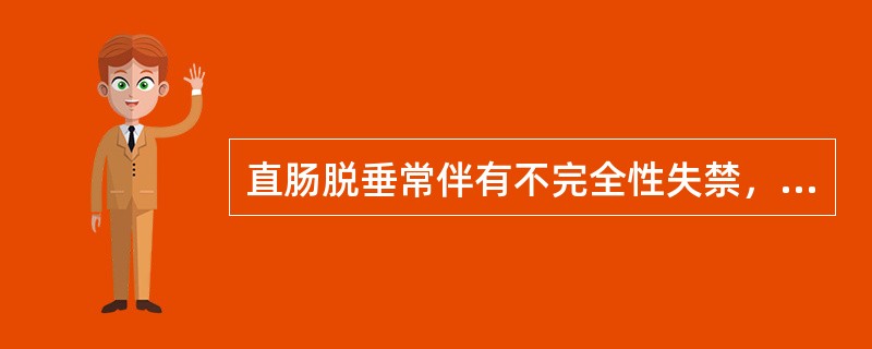 直肠脱垂常伴有不完全性失禁，系括约肌收缩无力所致。（）