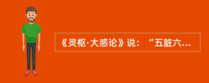 《灵枢·大惑论》说：“五脏六腑之精气，皆上注与目而为之精。眼之精为瞳子，筋之精为白睛，血之精为络，其窠气之精为黑睛，肌肉之精为约束，裹撷筋骨血气之精而与脉并行为系，上属于脑，后出于项中。”（）
