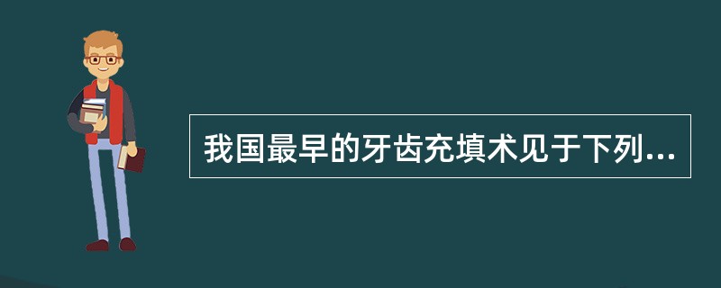 我国最早的牙齿充填术见于下列哪一本书（）