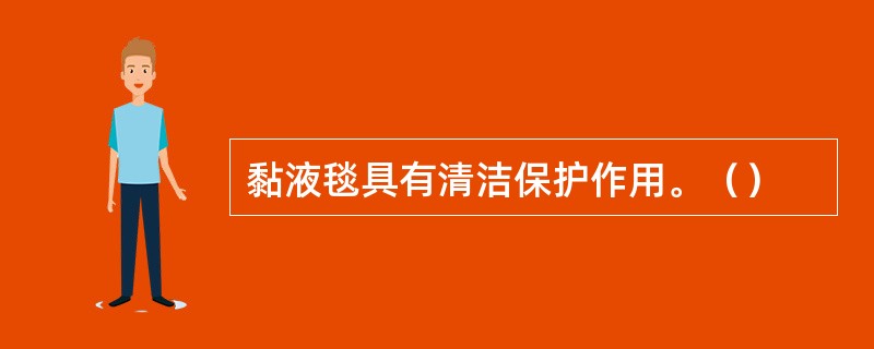 黏液毯具有清洁保护作用。（）