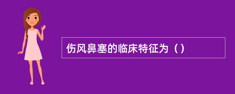 伤风鼻塞的临床特征为（）