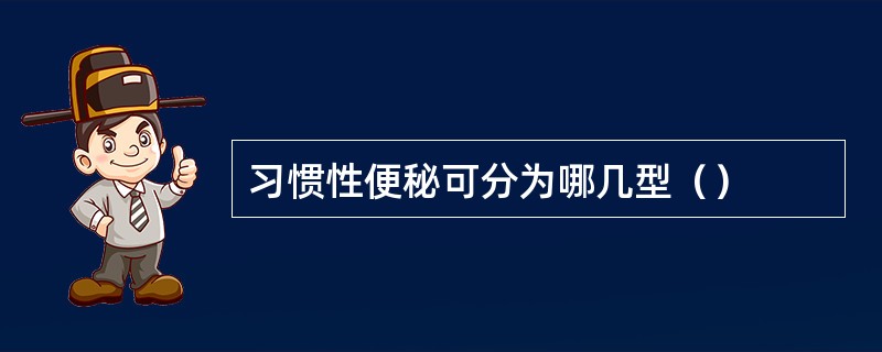 习惯性便秘可分为哪几型（）