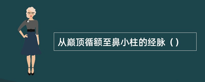 从巅顶循额至鼻小柱的经脉（）
