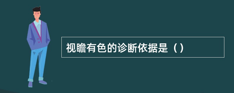 视瞻有色的诊断依据是（）