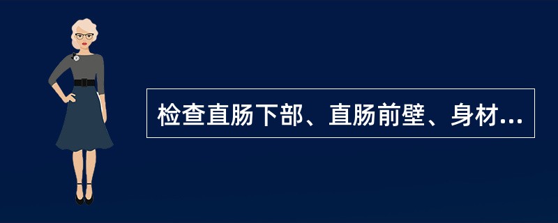 检查直肠下部、直肠前壁、身材矮小肥胖患者可选用（）