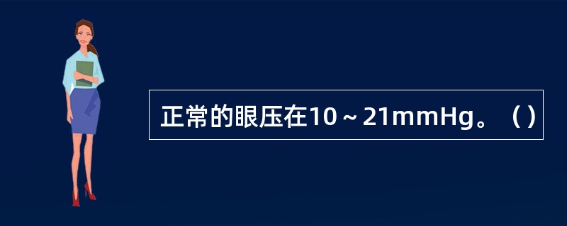 正常的眼压在10～21mmHg。（）