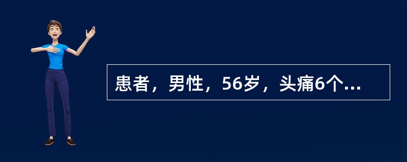 患者，男性，56岁，头痛6个月，进行性加重伴有呕吐2个月。提示（）。