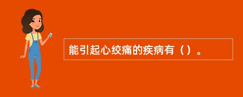 能引起心绞痛的疾病有（）。