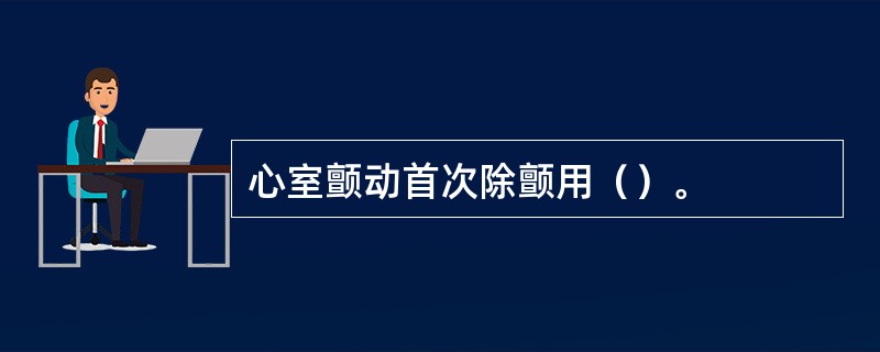 心室颤动首次除颤用（）。