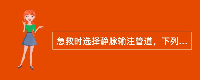 急救时选择静脉输注管道，下列以哪种为最优先考虑？（）