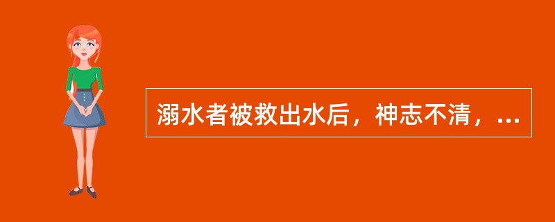 溺水者被救出水后，神志不清，呼吸停止，口唇发绀。须口对口人工呼吸的先决条件是（）。