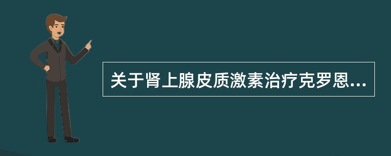 关于肾上腺皮质激素治疗克罗恩病，下列叙述哪项不正确（）