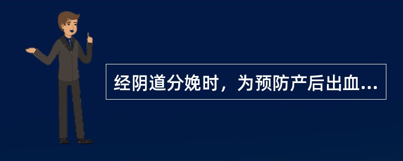 经阴道分娩时，为预防产后出血，静注麦角新碱应在（）。