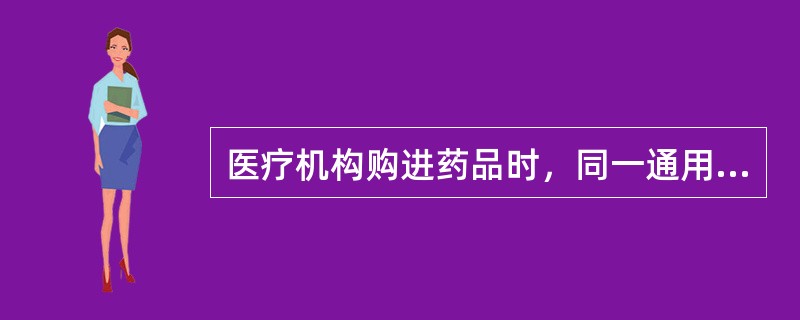 医疗机构购进药品时，同一通用名称药品的注射剂型和口服剂型各不得超过（）种。