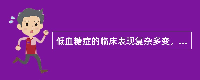 低血糖症的临床表现复杂多变，常见的症状包括（）。