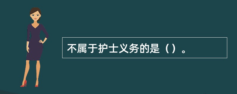 不属于护士义务的是（）。