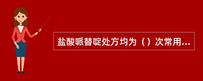 盐酸哌替啶处方均为（）次常用量，药品仅限于医院内使用。