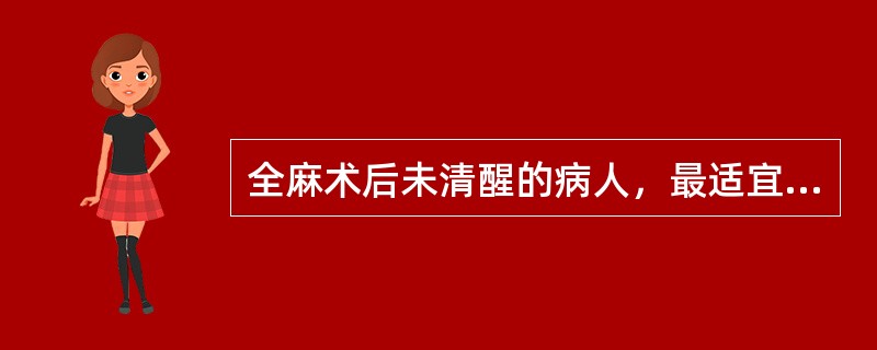 全麻术后未清醒的病人，最适宜的体位是（）