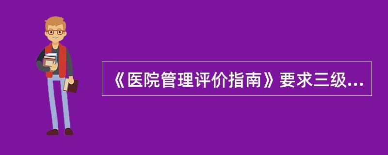 《医院管理评价指南》要求三级综合医院成分输血比例为（）