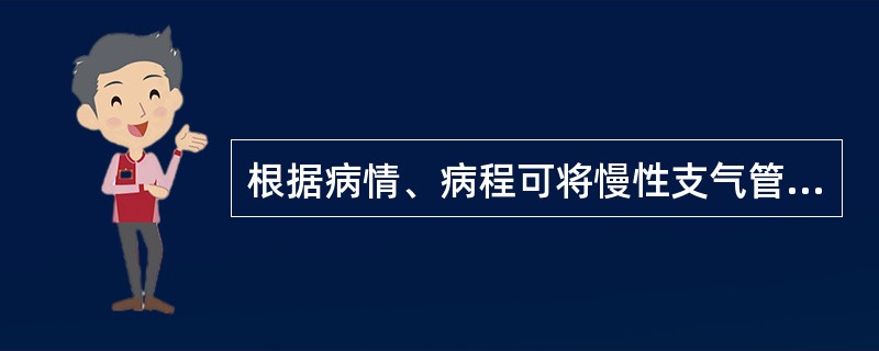 根据病情、病程可将慢性支气管炎分为三期分别是（）