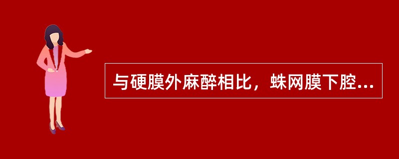 与硬膜外麻醉相比，蛛网膜下腔麻醉的特点是（）