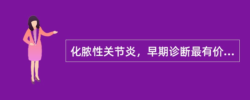 化脓性关节炎，早期诊断最有价值的辅助检查是（）。