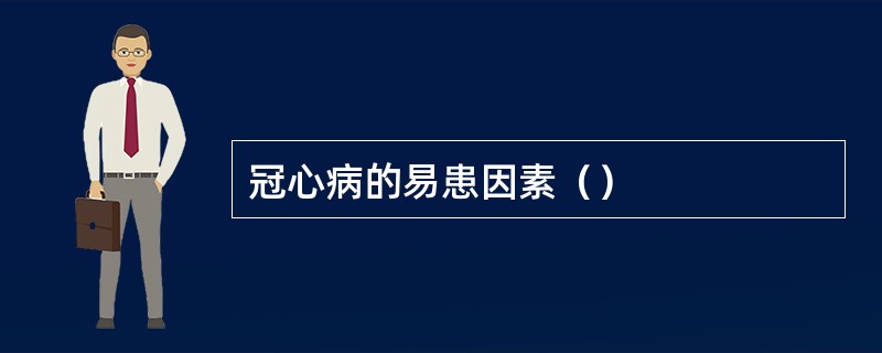 冠心病的易患因素（）