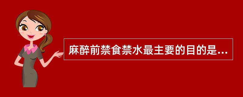 麻醉前禁食禁水最主要的目的是（）