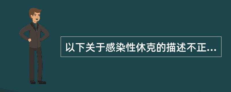 以下关于感染性休克的描述不正确的是（）