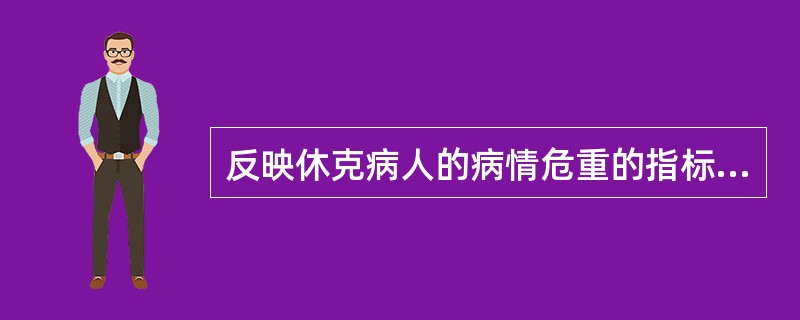 反映休克病人的病情危重的指标是（）